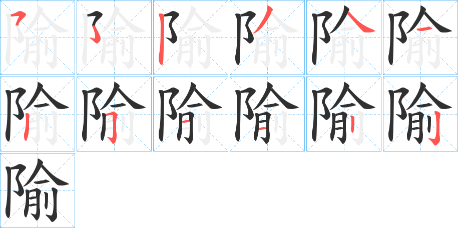 隃的笔顺分步演示图