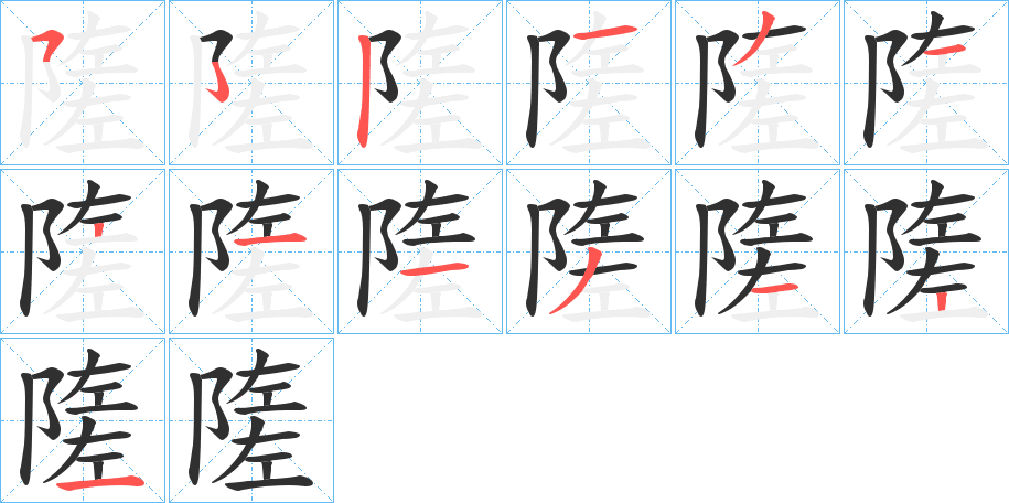 隓的笔顺分步演示图