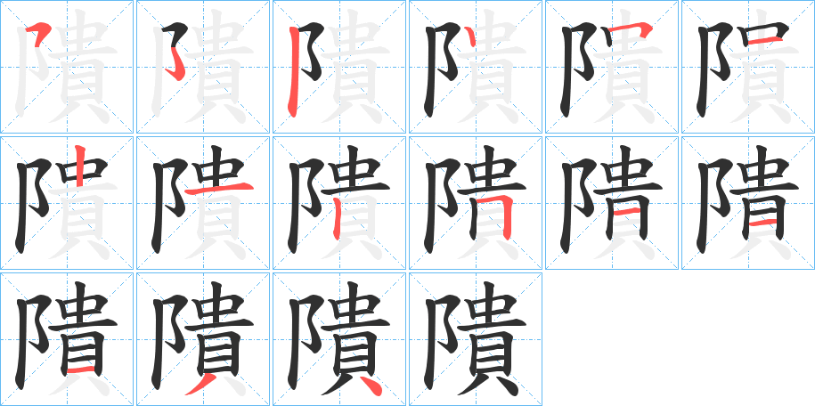 隤的笔顺分步演示图