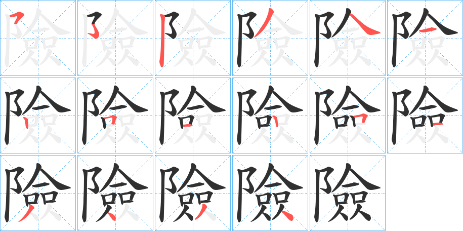 險的笔顺分步演示图