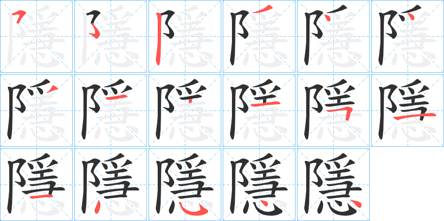 隱的笔顺分步演示图