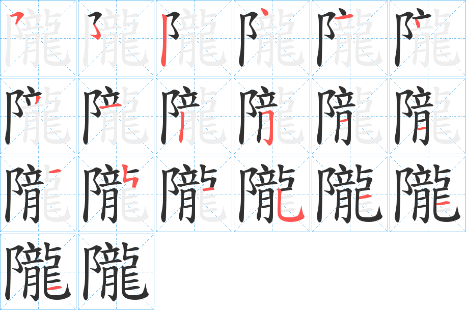 隴的笔顺分步演示图