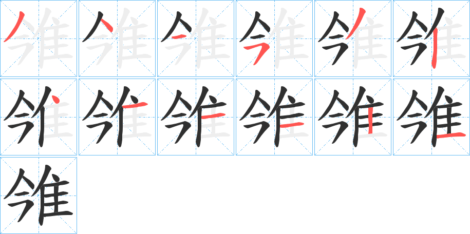 雂的笔顺分步演示图