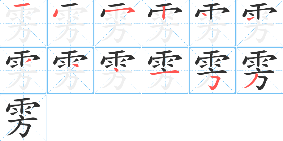 雱的笔顺分步演示图