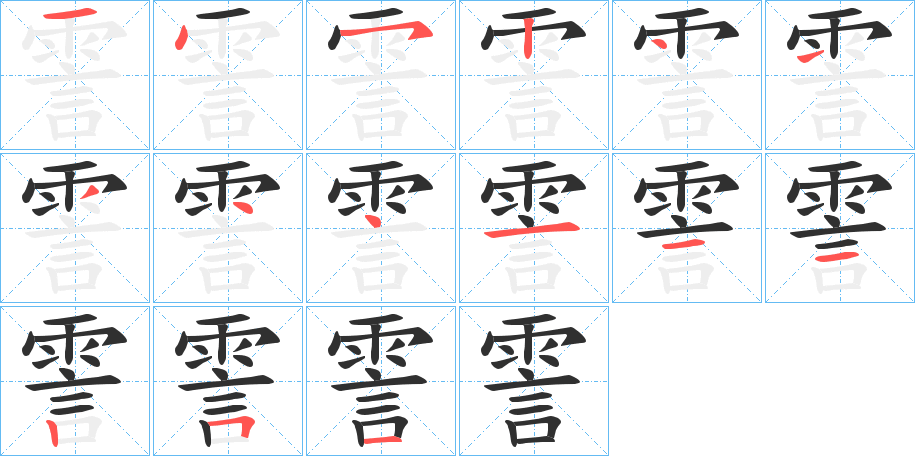 霅的笔顺分步演示图