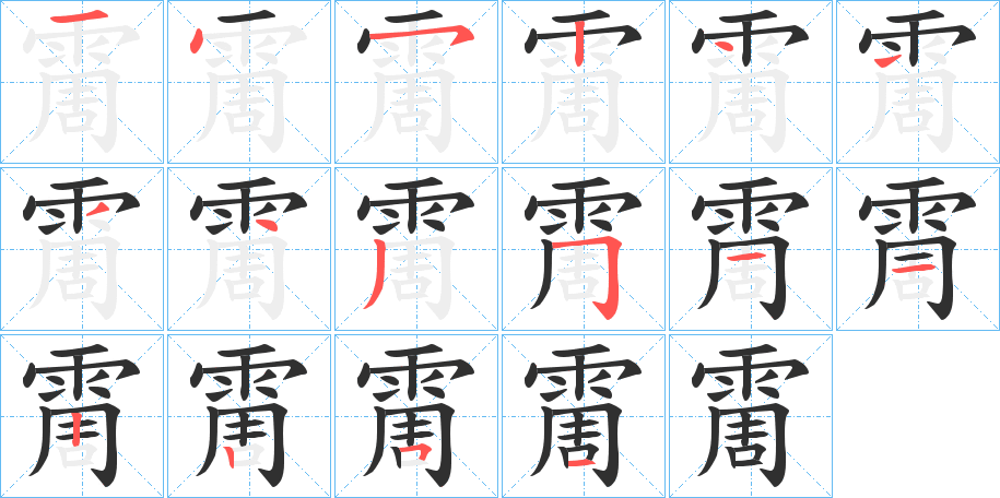 霌的笔顺分步演示图