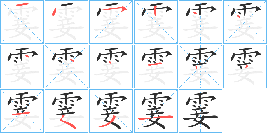 霎的笔顺分步演示图