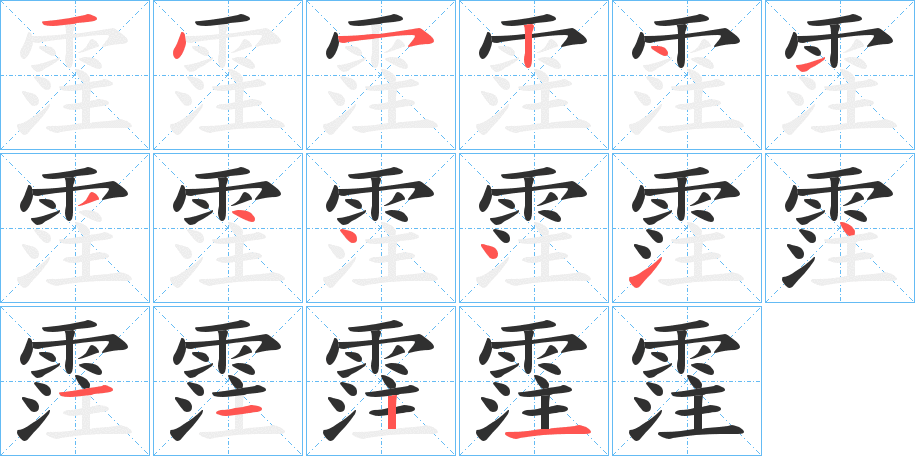 霔的笔顺分步演示图