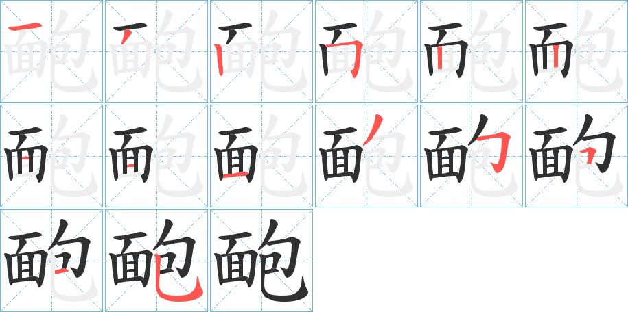 靤的笔顺分步演示图