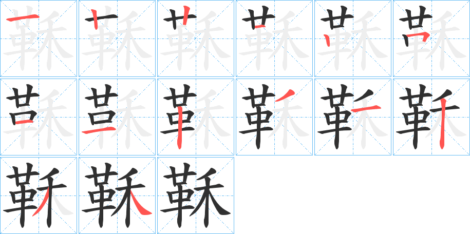 鞂的笔顺分步演示图