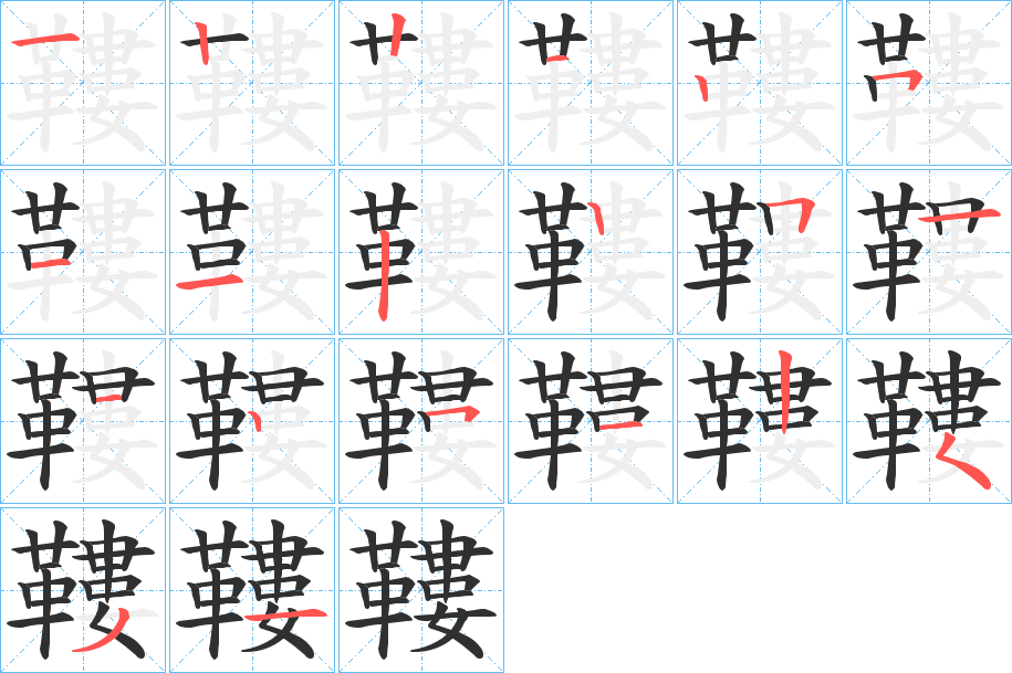 鞻的笔顺分步演示图