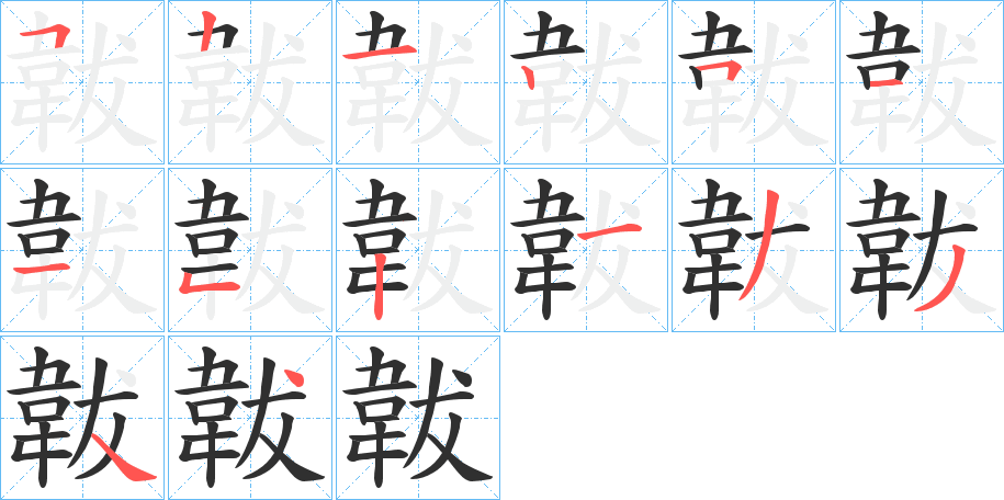 韍的笔顺分步演示图