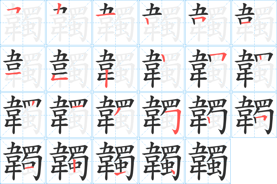 韣的笔顺分步演示图