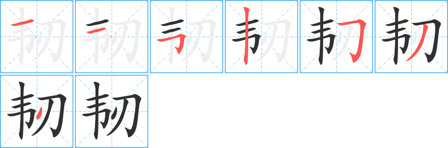 韧的笔顺分步演示图