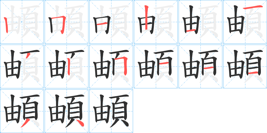 頔的笔顺分步演示图