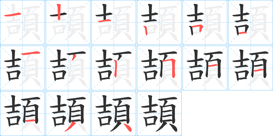 頡的笔顺分步演示图