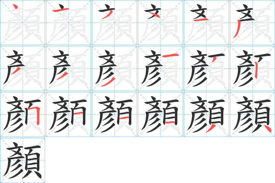 顏的笔顺分步演示图