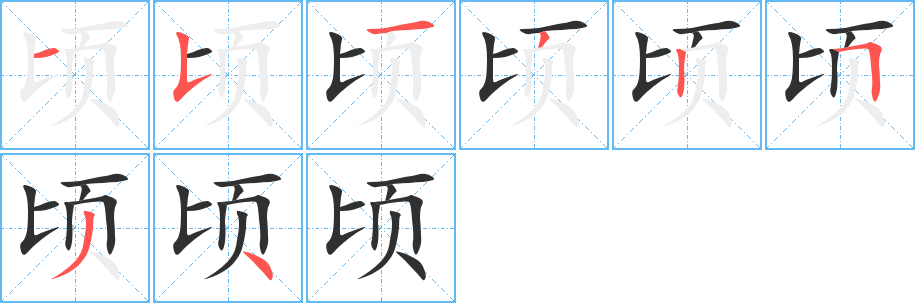 顷的笔顺分步演示图