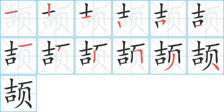 颉的笔顺分步演示图