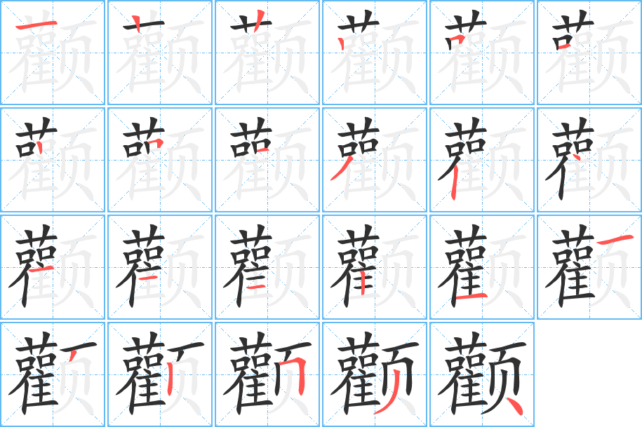 颧的笔顺分步演示图