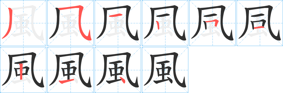 風的笔顺分步演示图