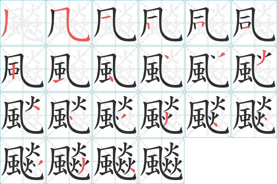 飈的笔顺分步演示图