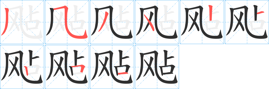 飐的笔顺分步演示图