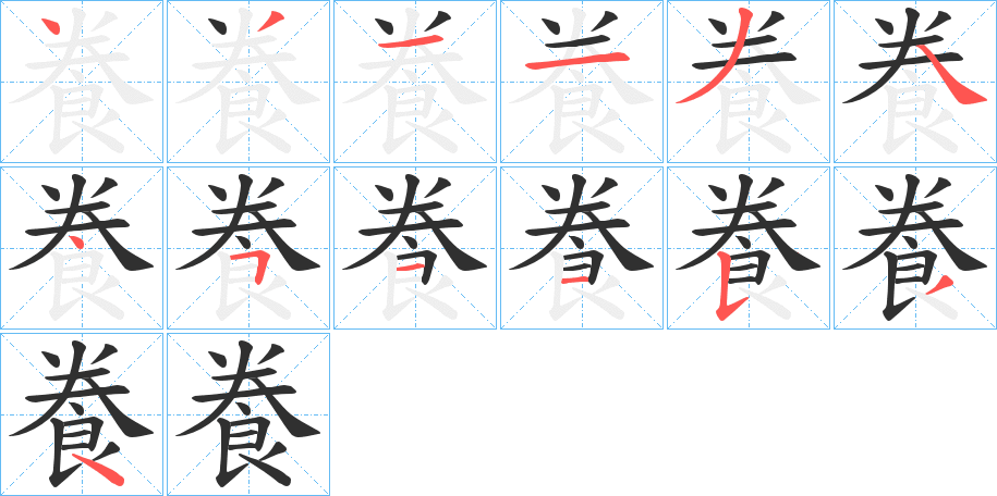 飬的笔顺分步演示图