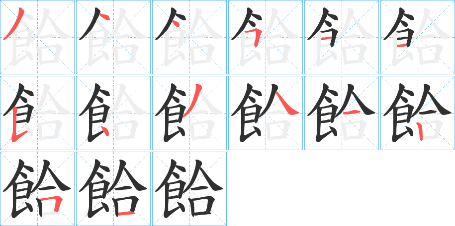 餄的笔顺分步演示图