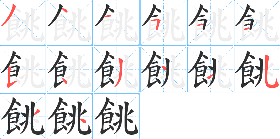 餆的笔顺分步演示图