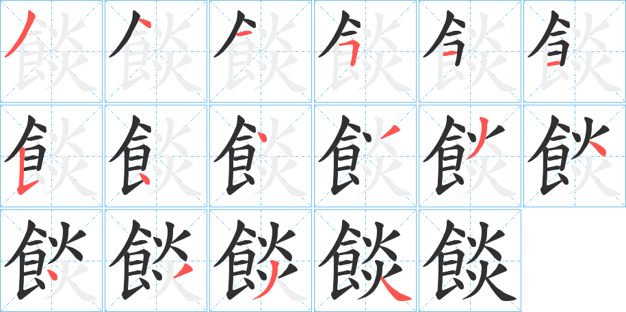 餤的笔顺分步演示图