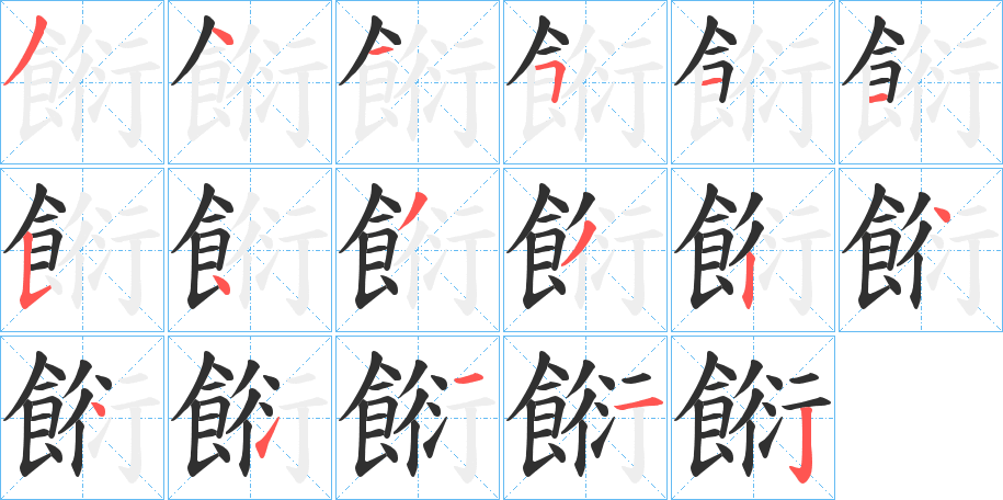 餰的笔顺分步演示图