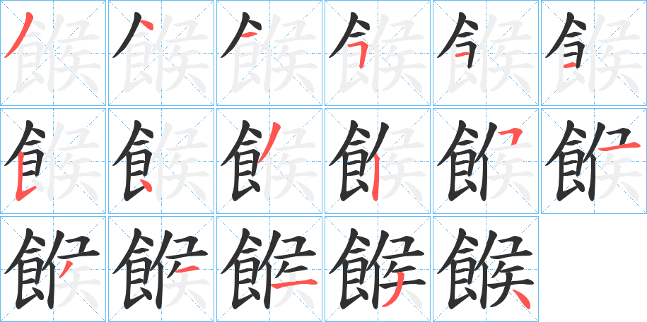 餱的笔顺分步演示图