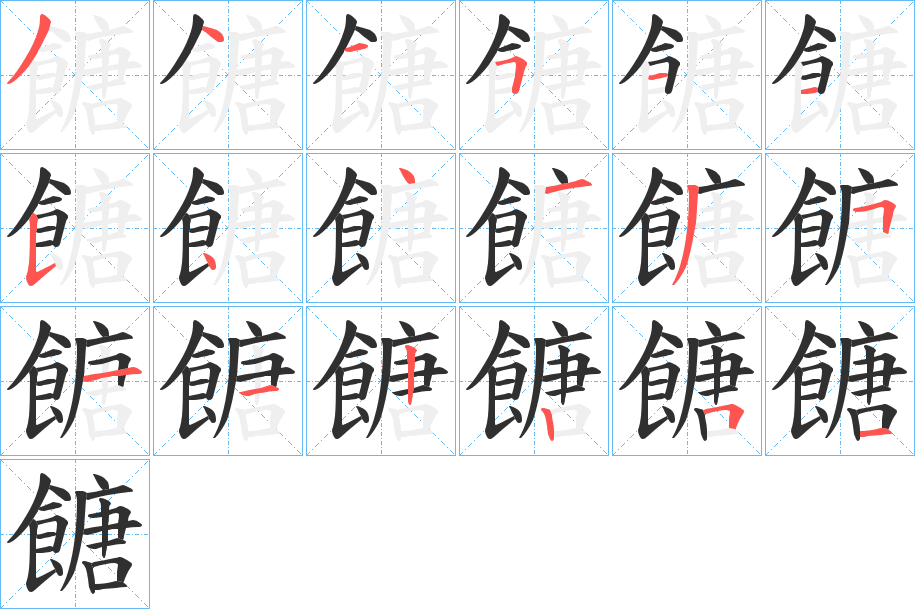 餹的笔顺分步演示图