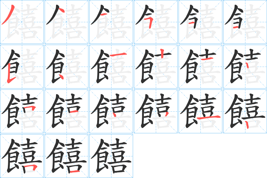 饎的笔顺分步演示图