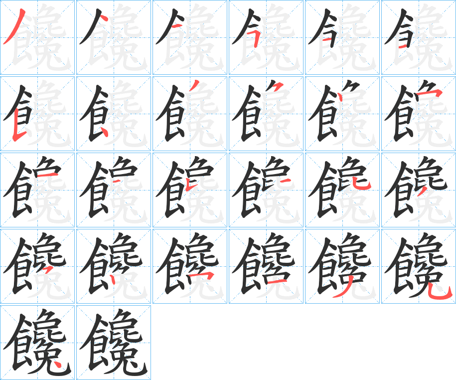 饞的笔顺分步演示图