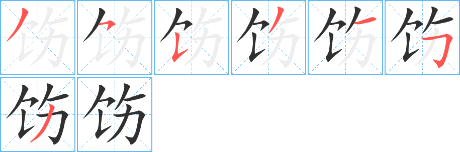 饬的笔顺分步演示图