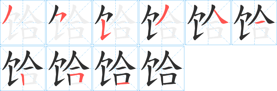 饸的笔顺分步演示图