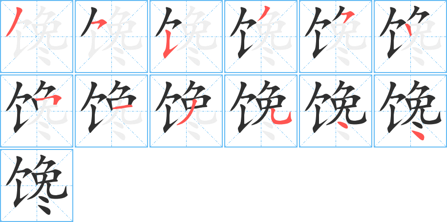 馋的笔顺分步演示图