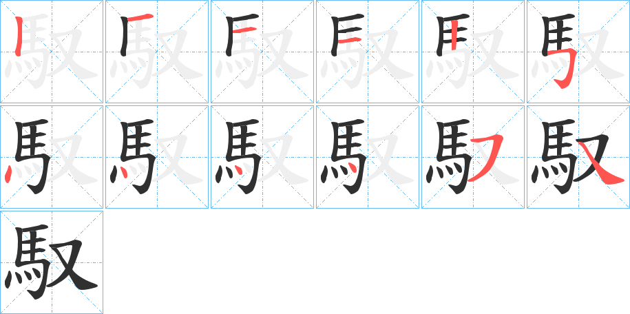 馭的笔顺分步演示图