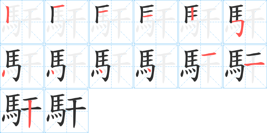 馯的笔顺分步演示图