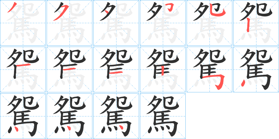 駌的笔顺分步演示图