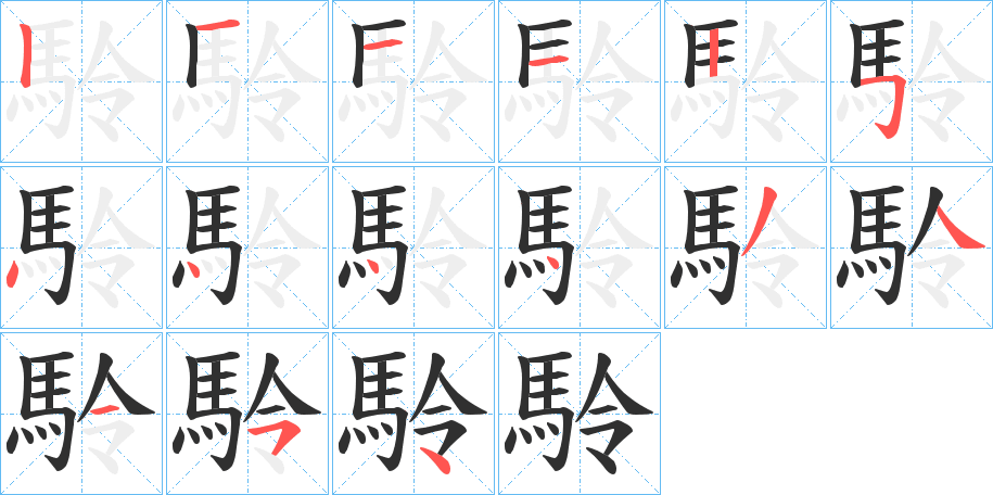 駖的笔顺分步演示图