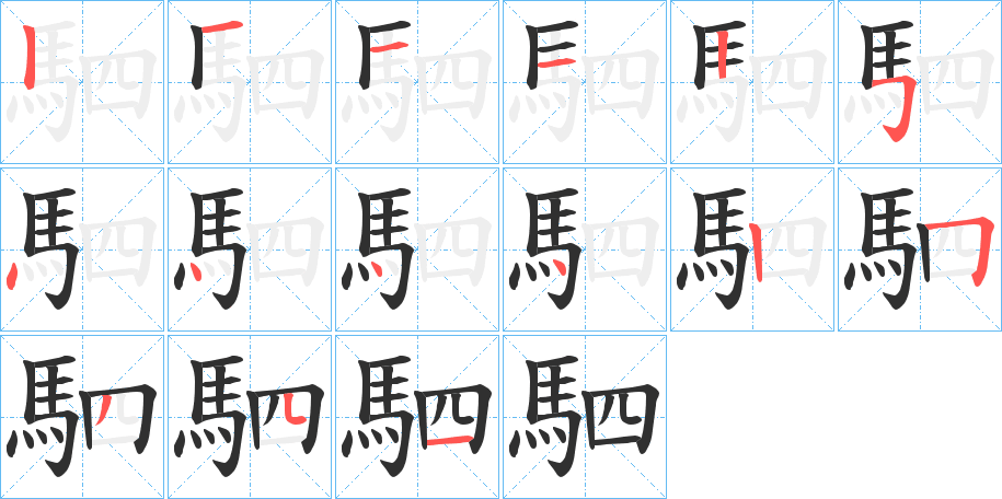 駟的笔顺分步演示图