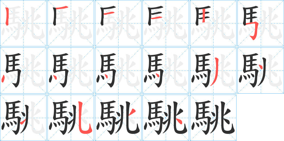 駣的笔顺分步演示图