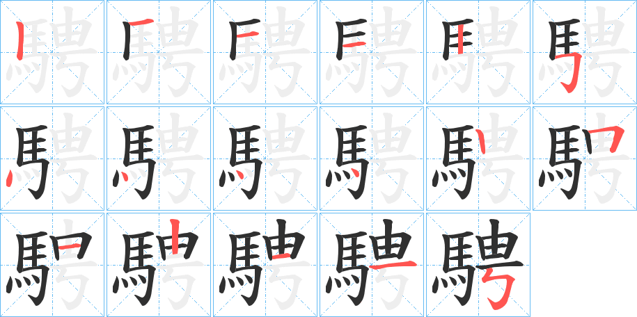 騁的笔顺分步演示图