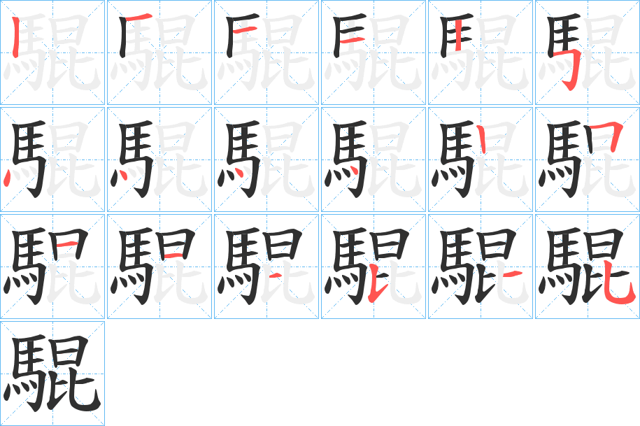 騉的笔顺分步演示图