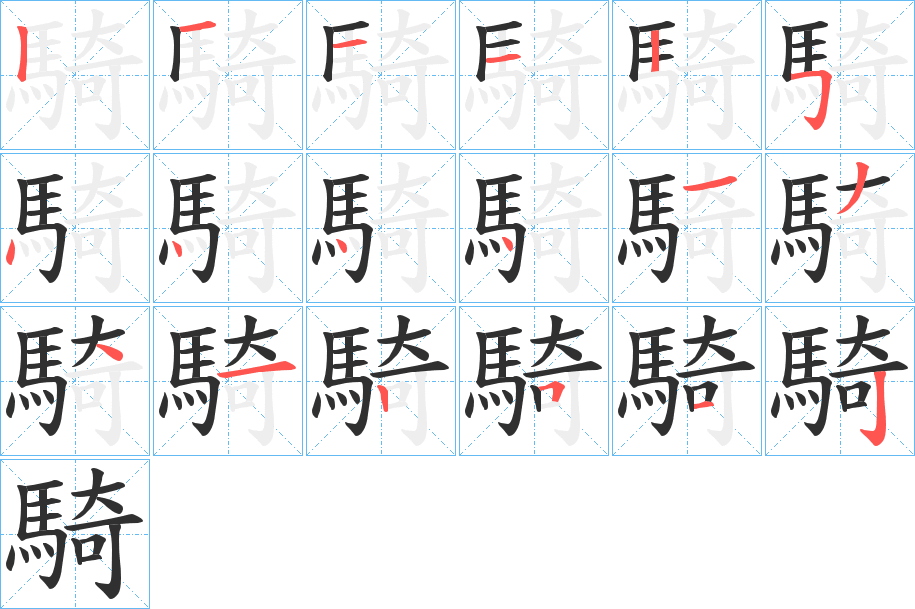 騎的笔顺分步演示图