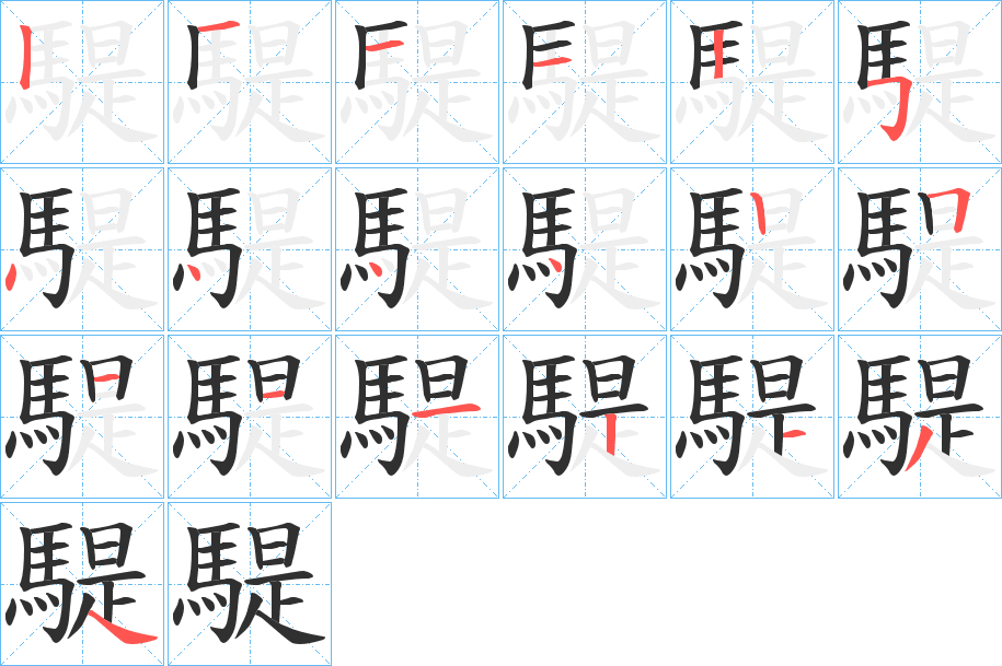 騠的笔顺分步演示图