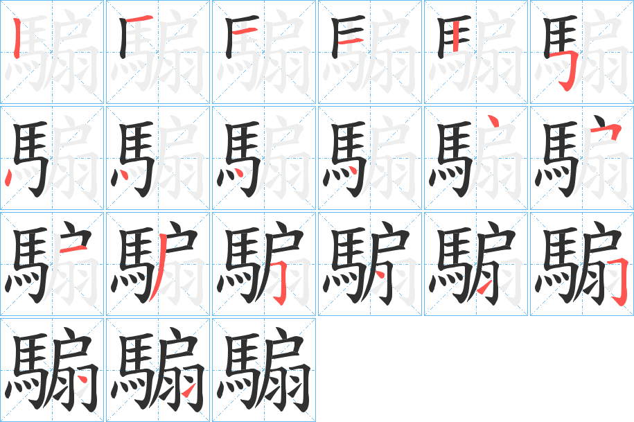 騸的笔顺分步演示图